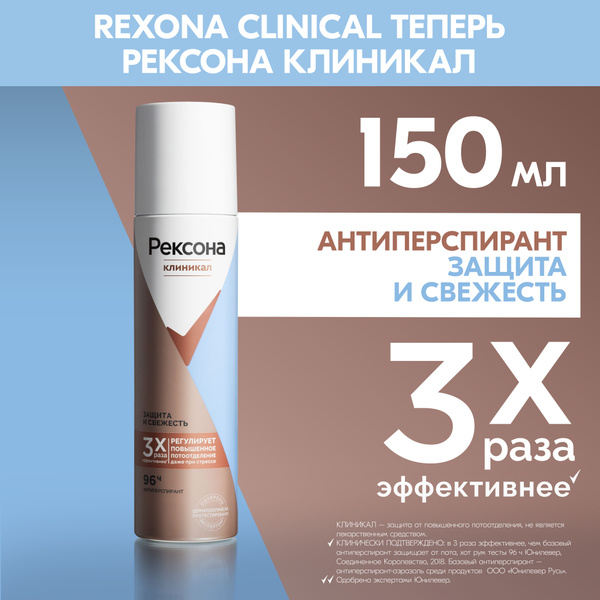 Рексона Дезодорант женский спрей антиперспирант Клиникал Защита и ...