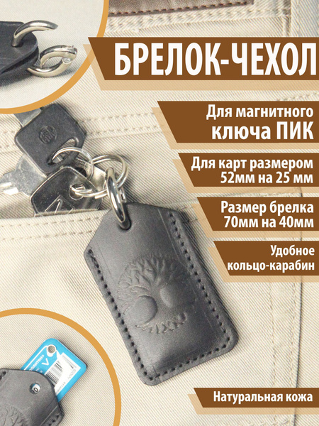 Чехол-брелок "Дерево жизни" для карт ПИК, Тройка, Стрелка, Подорожник ...