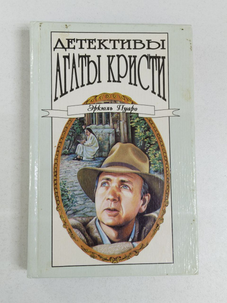 Агата Кристи: Детективы Агаты Кристи в 40 томах. Том 13. Миссис ...