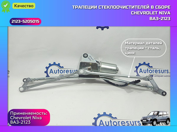 Трапеция стеклоочистителя в сборе ВАЗ 2123, Chevrolet Niva, Шеви Нива ...
