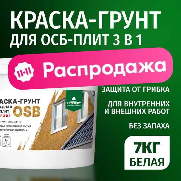 Краска для ОСБ плит для стен и внутренних работ/ грунтовка под обои ...
