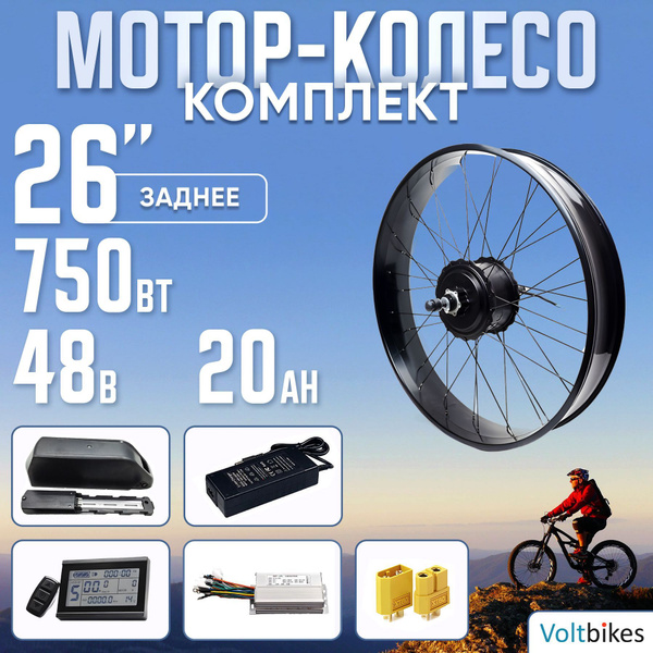Мотор Колесо на фэтбайк 750Вт 26" с АКБ 48В 20 А*Ч 190мм задний ...