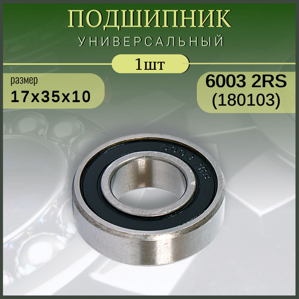 Подшипник 6003-2RS (180103) 17x35x10 мм (1шт) купить на OZON по низкой ...