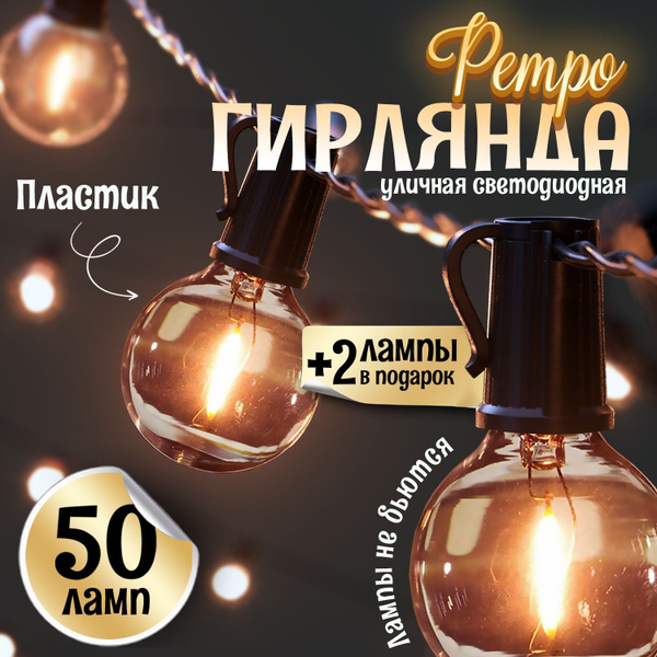 Ретро Гирлянда уличная светодиодная купить c доставкой на OZON по ...