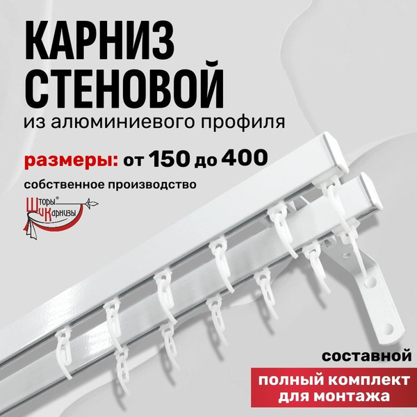 Карниз из профиля 2 ряда Шторы и Карнизы Прямой купить c доставкой на ...