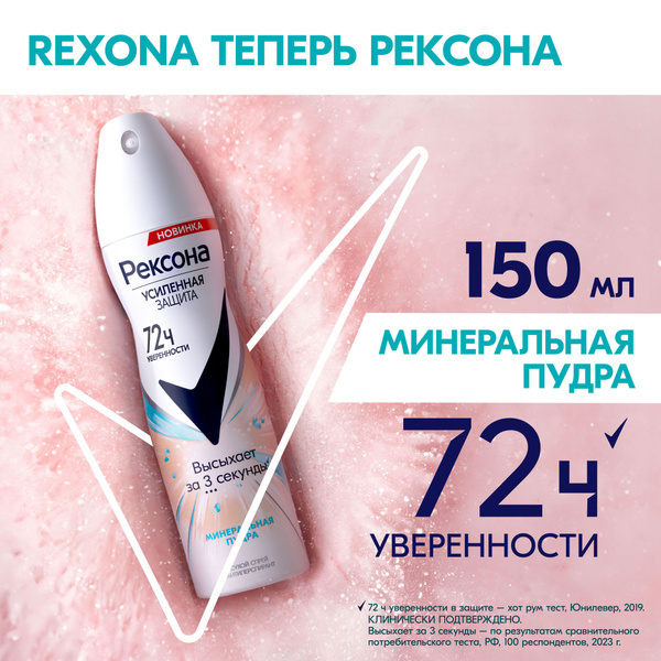 Рексона Дезодорант женский спрей антиперспирант Минеральная пудра, 150 ...