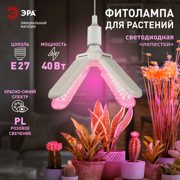 Фитолампа для растений светодиодная ЭРА GREEN LINE ФИТО-40W-PL-E27-GR 4 ...