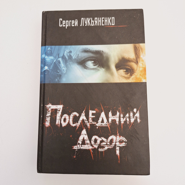 Последний Дозор / Сергей Лукьяненко купить на OZON по низкой цене ...