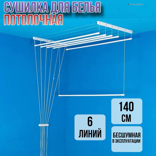 Сушилка для белья потолочная 140 см / сушилка Лиана 6 линий рейлинг ...