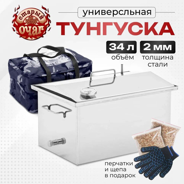 Коптильня Тунгуска Универсальная 34л для горячего и холодного копчения ...