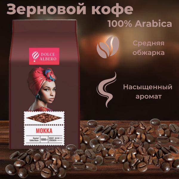 Dolce Albero Кофе зерновой Mokka 100% Arabica, 1 кг купить на OZON по ...