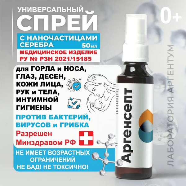 Медицинский спрей для горла детский с 0 лет и взрослый, от вирусов и ...