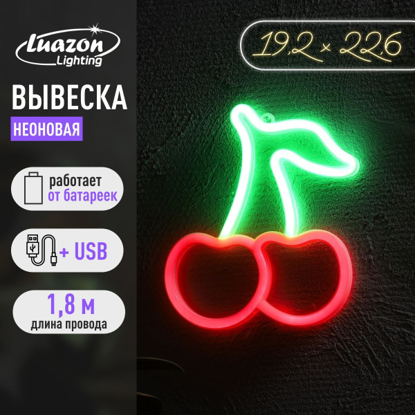 Неоновая вывеска светильник Вишенка Работает от батарейки ААх3 USB ...