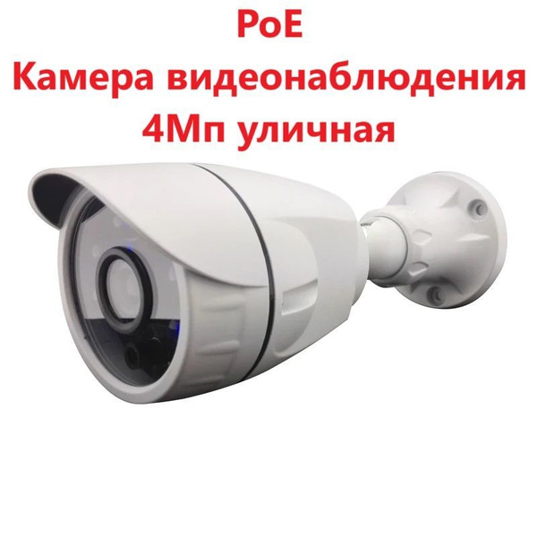 Камера видеонаблюдения Уличная IP 4 Мп SK2 PoE, метал. корпус, ночной ...