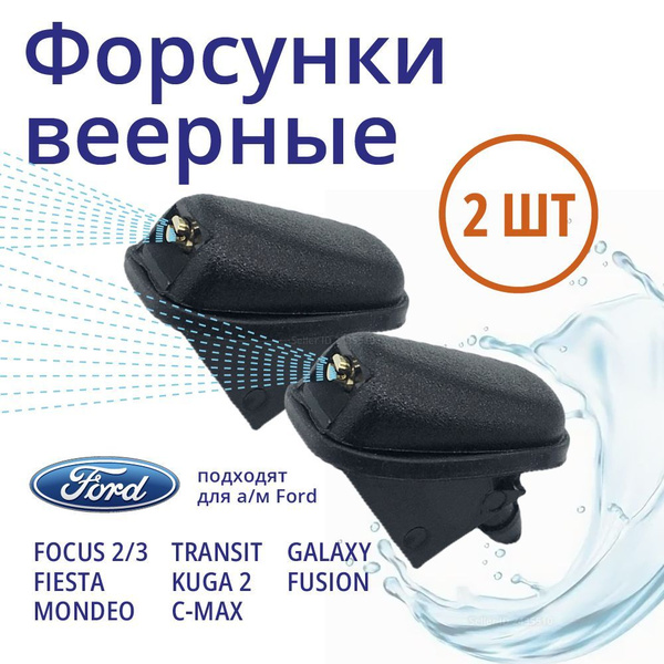 Веерные форсунки омывателя лобового стекла для Ford Focus, Mondeo, Kuga ...