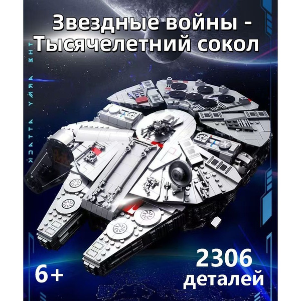 Строительные блоки "Звездные войны: Сокол тысячелетия", 2306 деталей ...