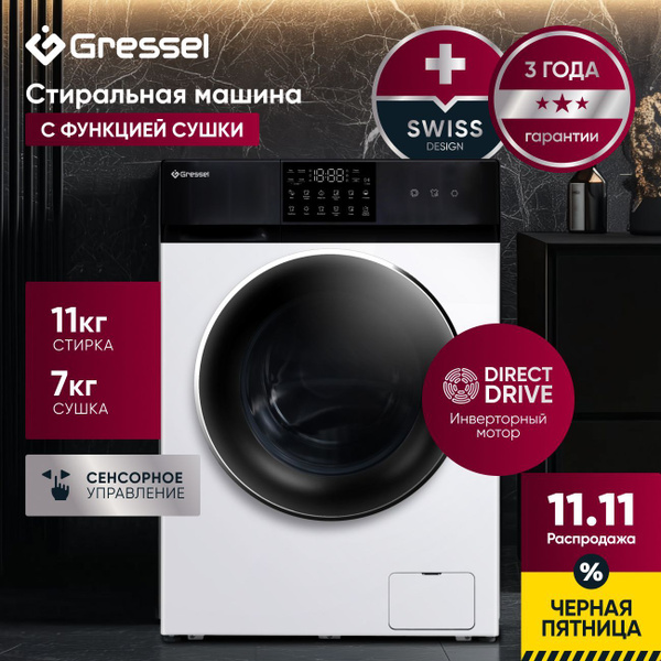 Стиральная машина с сушкой GRESSEL UWS602 (11 кг), инверторный мотор с ...