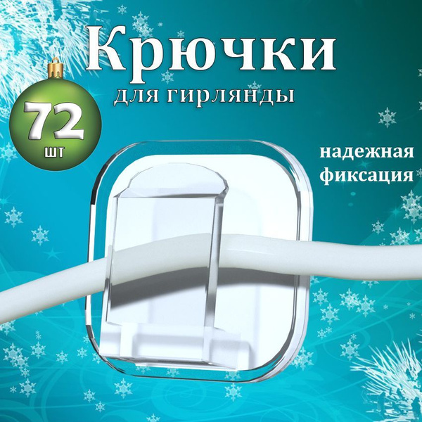 Крючки для гирлянды/ держатель для проводов / крепление для гирлянды ...
