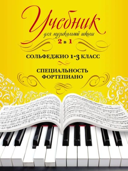 Учебник для музыкальной школы. 2 в 1. Сольфеджио. 13 класс ...