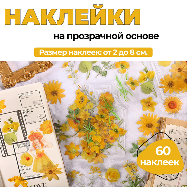 Наклейки Цветы На Прозрачной Основе (60 штук) / Размер: от 2 до 8 см ...