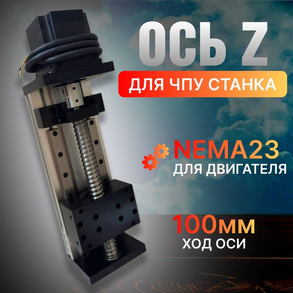 Модуль оси Z для чпу купить на OZON по низкой цене (1753359698)