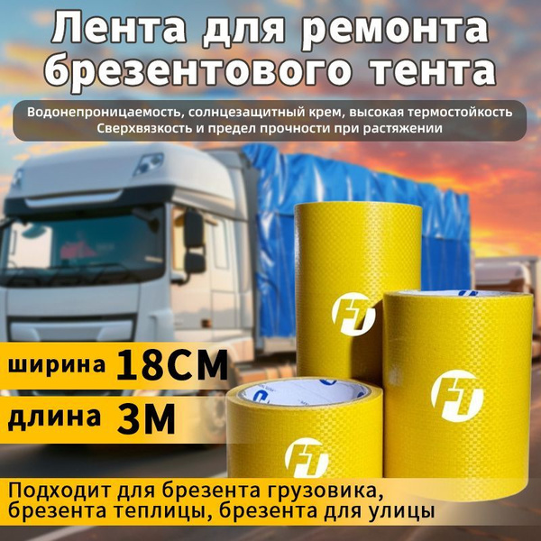FEITE TAPE- желтый Скотч для ремонта тентов тарпаулин, размер 18см х 3 ...