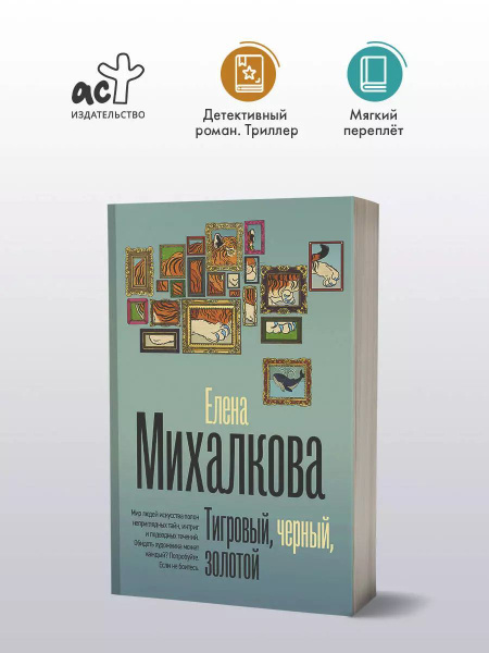 Тигровый, черный, золотой / Елена Михалкова | Михалкова Елена Ивановна ...