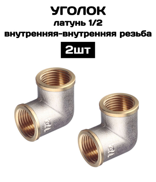 Уголок ВР/ВР 1/2" латунь. 2 шт / фитинг резьбовой сантехнический купить ...