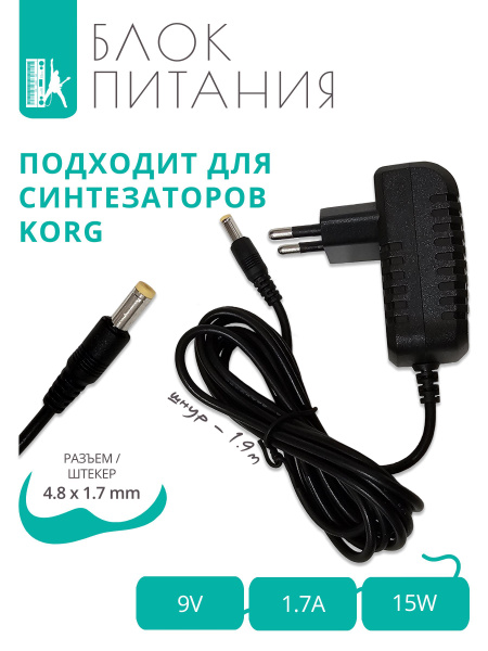 Блок питания 9V - 1.7A для синтезаторов и музыкальной техники KORG с ...