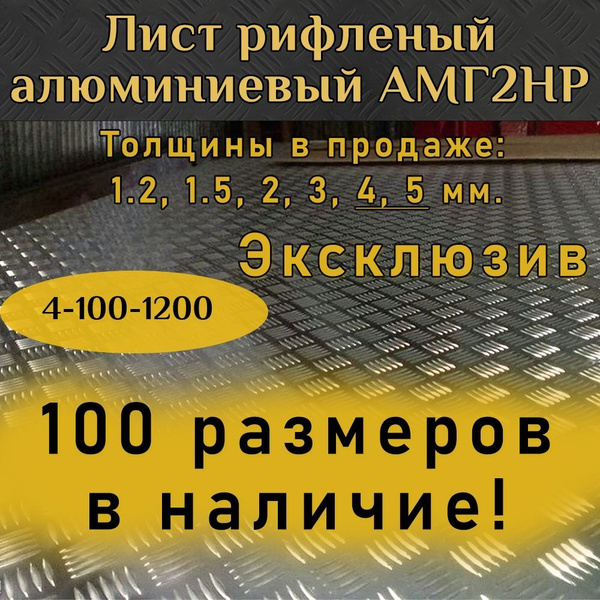 Лист алюминиевый рифленый 4 100x1200 мм купить на OZON по низкой цене ...