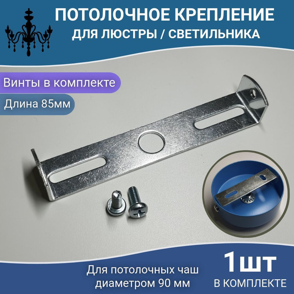 Потолочное крепление, крепежная скоба, монтажная планка, кронштейн для ...