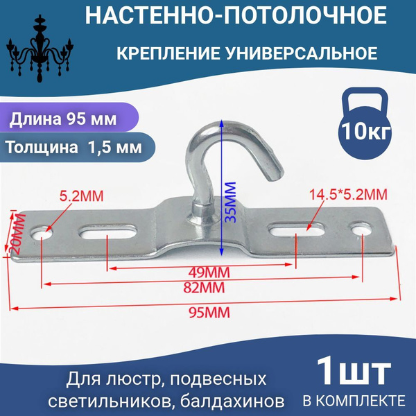 Крюк для люстры универсальный крепежный кронштейн потолочный с планкой ...