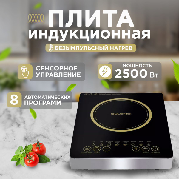 Плита индукционная настольная 2500Вт, безимпульсная, универсальная, для ...