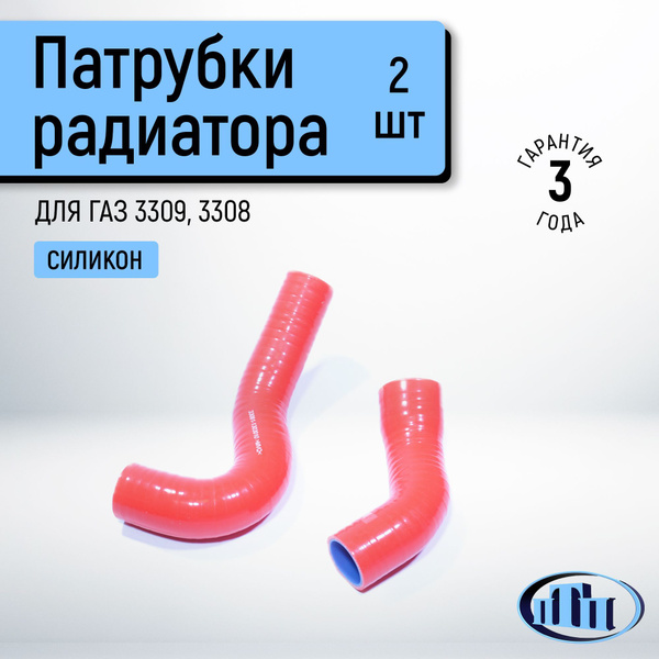 Патрубки радиатора ГАЗ ГАЗон-NEXT ДВС-ЯМЗ Евро-4 (красный силикон) (2 шт.) ПТП