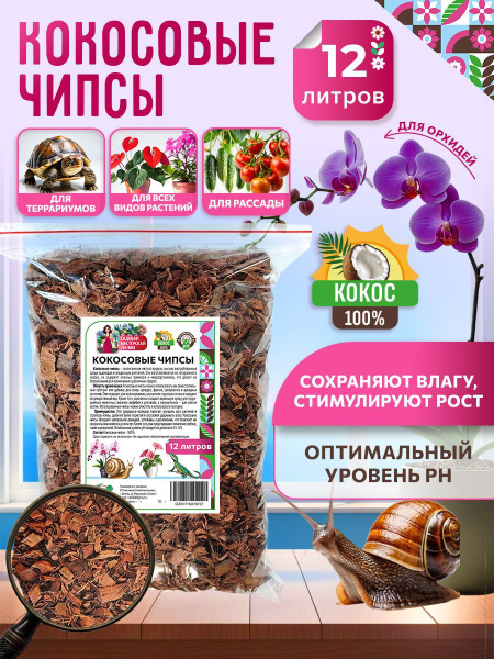 Кокосовые чипсы 12 литров. Грунт для улиток. Чипсы для орхидей ...
