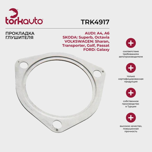 Прокладка глушителя Audi A6 C5, Skoda Octavia A4, Volkswagen Passat ...