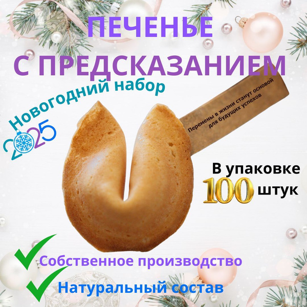 Печенье с новогодними предсказаниями, 100 штук купить на OZON по низкой ...