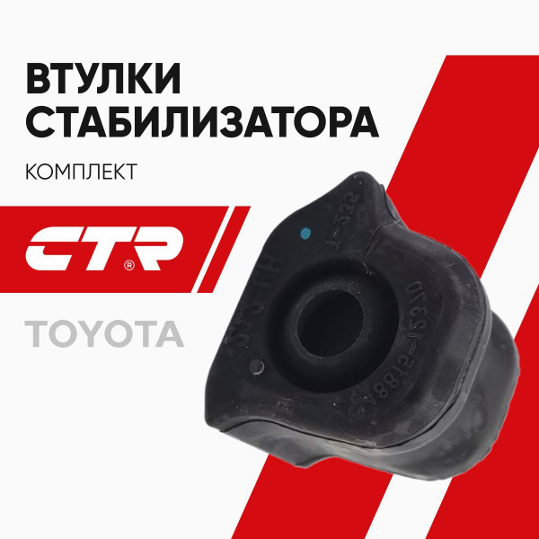 Втулка стабилизатора Toyota Corolla (E150,E180) 06-19 / Prius Alpha 11-21 (Справа/ 21.20)