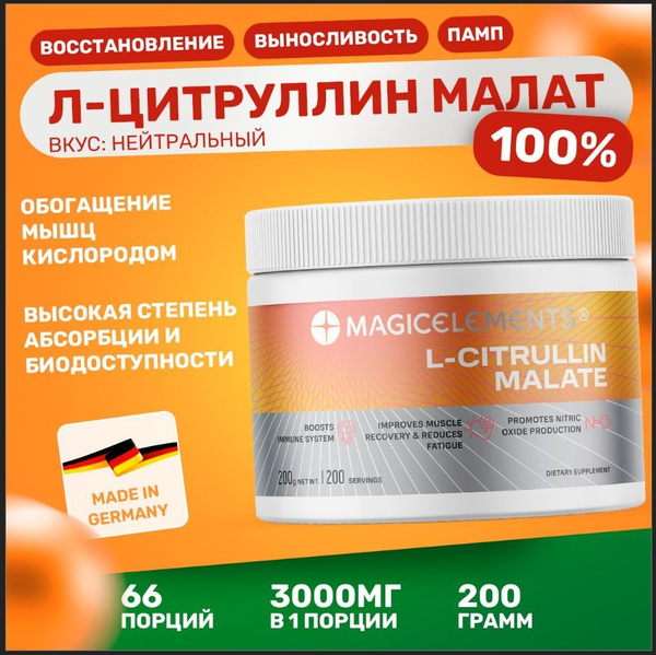 Цитруллин малат порошок Magic Elements L-Citrulline Malate 200 гр ...
