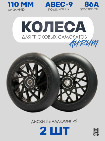 Колеса для трюкового самоката AURUMix Opposite 110 мм - Black / Набор ...