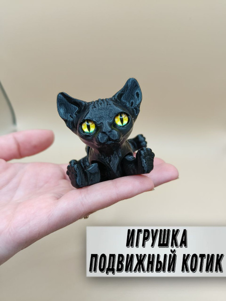 Игрушка антистресс для детей и взрослых подвижный Котик сфинкс / Черный ...
