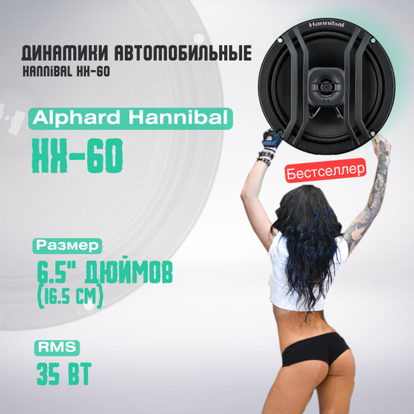 Динамики Alphard Hannibal HX-60 купить на OZON по низкой цене (1756628166)