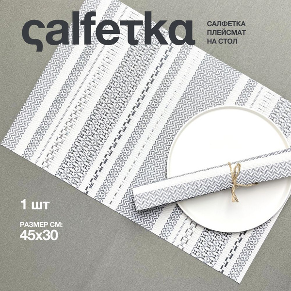 Салфетка кухонная для сервировки стола ПВХ 45*30 см, плейсмат на стол ...