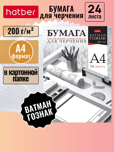 Набор бумаги для черчения 24 листа А4 формата, Ватман ГОЗНАК 200 гр в ...