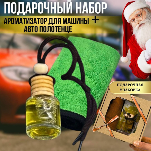 Подарочный набор ароматизатор в машину и салфетка Подарок на Новый год ...