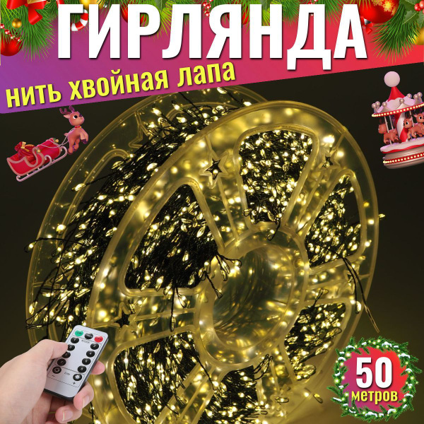 Гирлянда нить МИШУРА, хвойная лапа, фейерверк, конский хвост, (провод ...