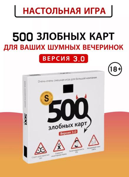 Настольная игра 500 злобных карт. Версия 3.0. купить на OZON по низкой ...