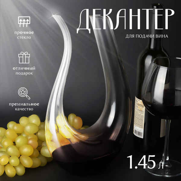 Декантер для вина стеклянный 1450 мл. купить на OZON по низкой цене ...