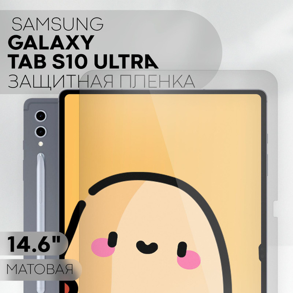 Защитная пленка для Samsung Galaxy Tab S10 Ultra (пленка для Самсунг ...