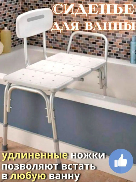 Стул для ванны, Сиденье для ванной, для пожилых, инвалидов купить на ...